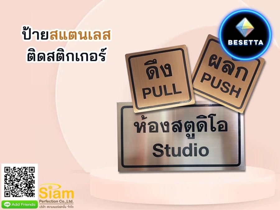 ป้ายสแตนเลสติดสติกเกอร์